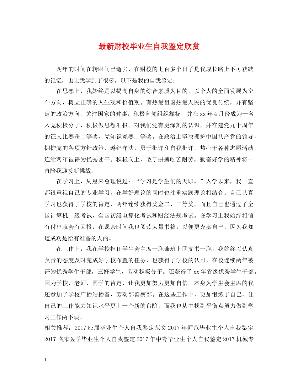 最新财校毕业生自我鉴定欣赏 _第1页