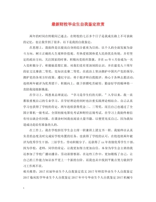 最新财校毕业生自我鉴定欣赏 