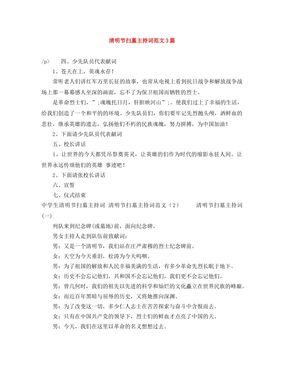 清明节扫墓主持词范文3篇 _第1页