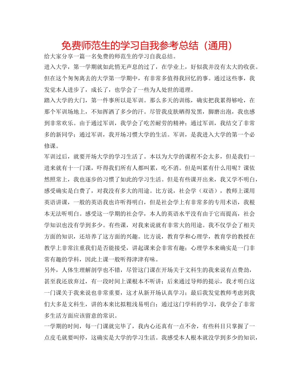 免费师范生的学习自我参考总结（通用） _第1页