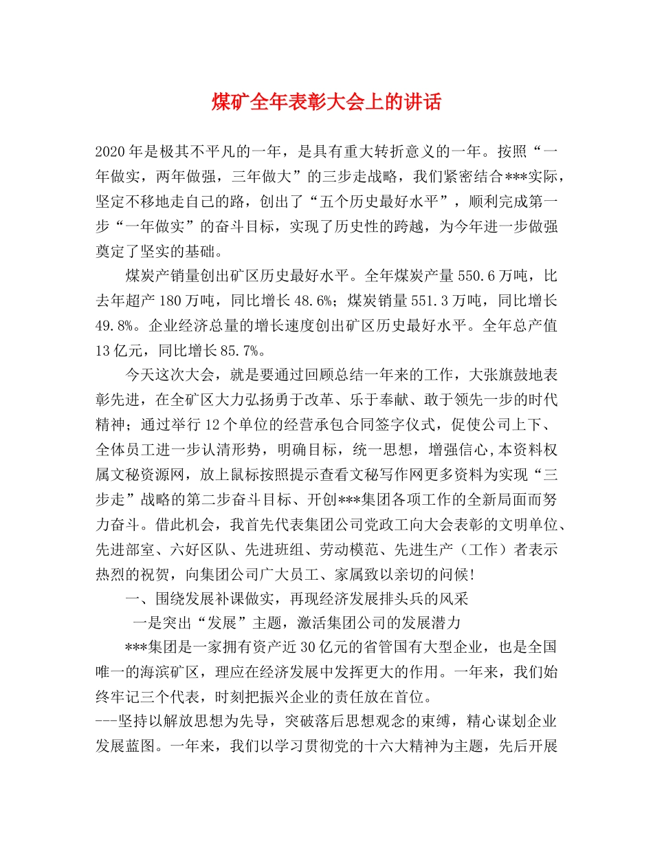 煤矿全年表彰大会上的讲话 _第1页