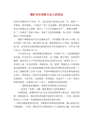 煤矿全年表彰大会上的讲话 