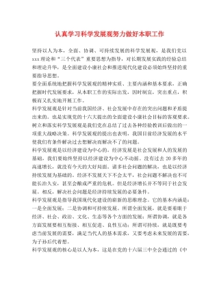认真学习科学发展观努力做好本职工作 
