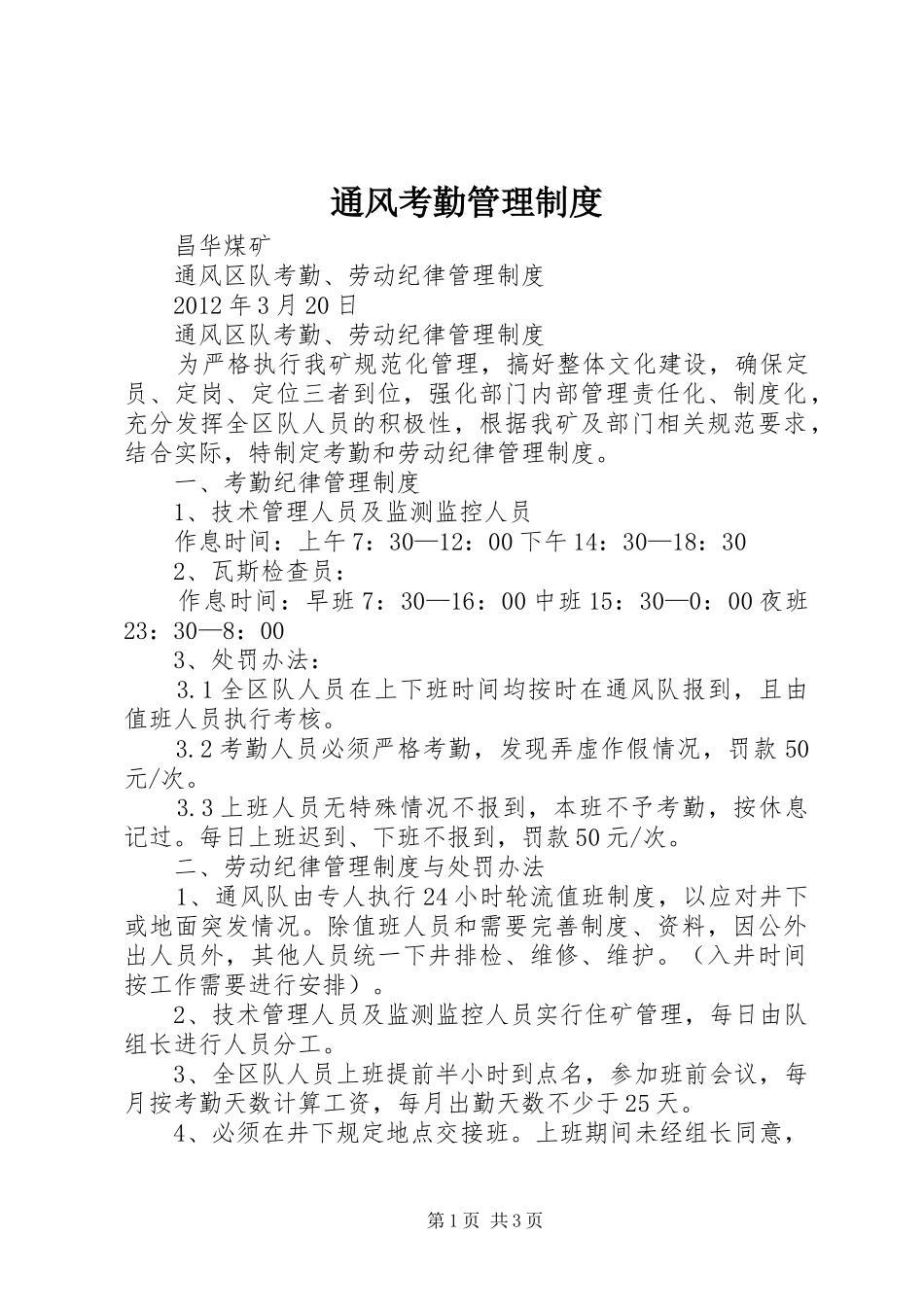 通风考勤管理制度_第1页