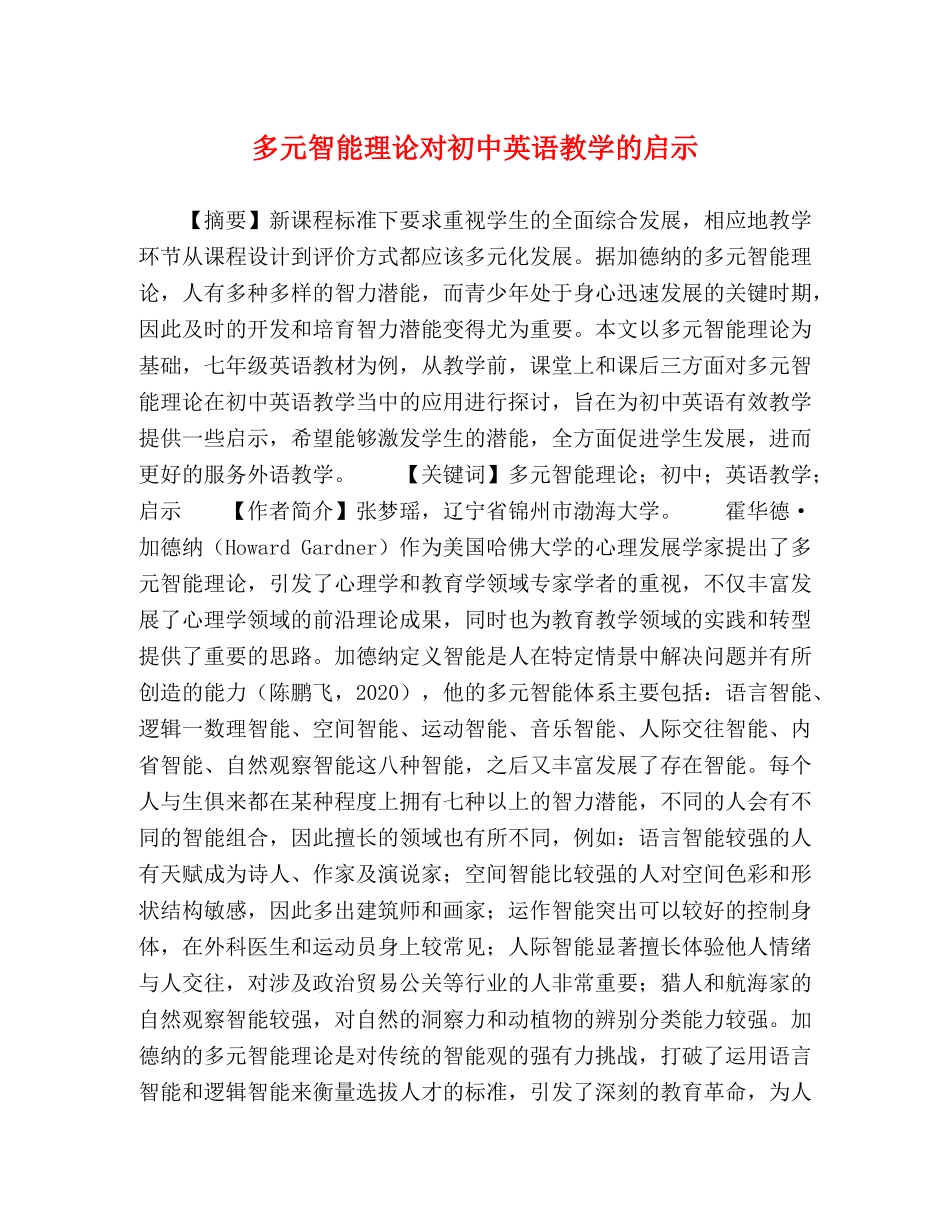 多元智能理论对初中英语教学的启示 _第1页