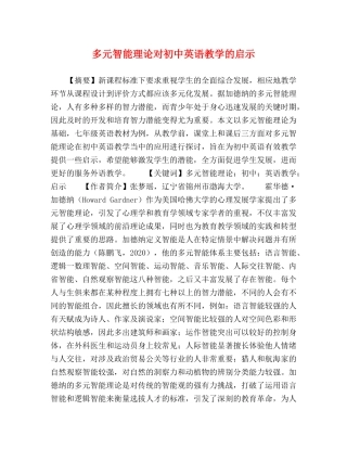 多元智能理论对初中英语教学的启示 