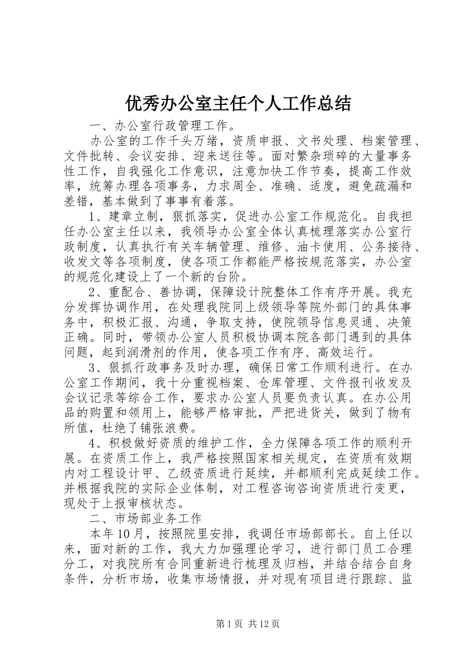 优秀办公室主任个人工作总结_第1页