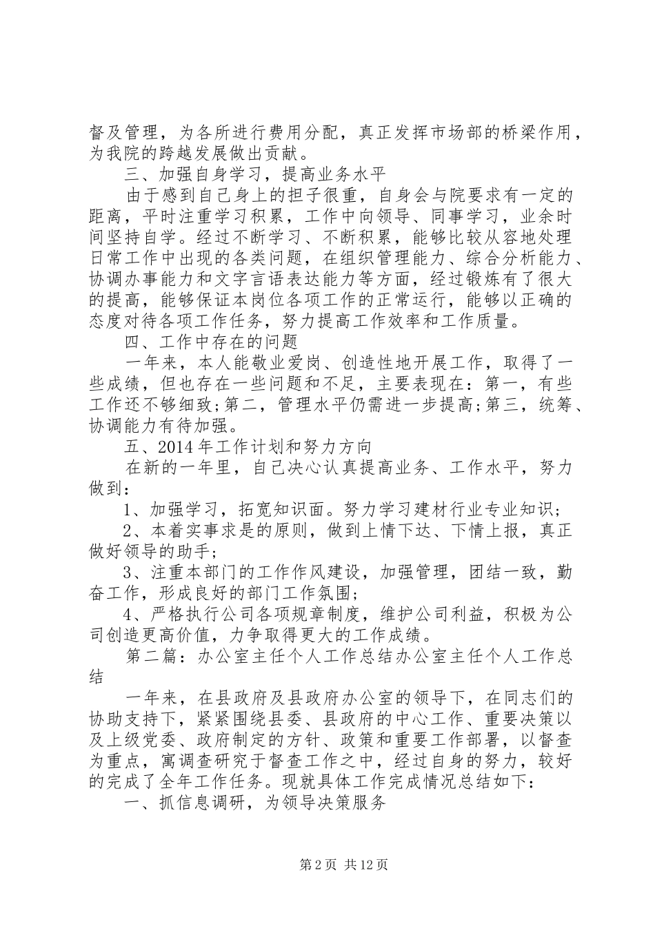 优秀办公室主任个人工作总结_第2页