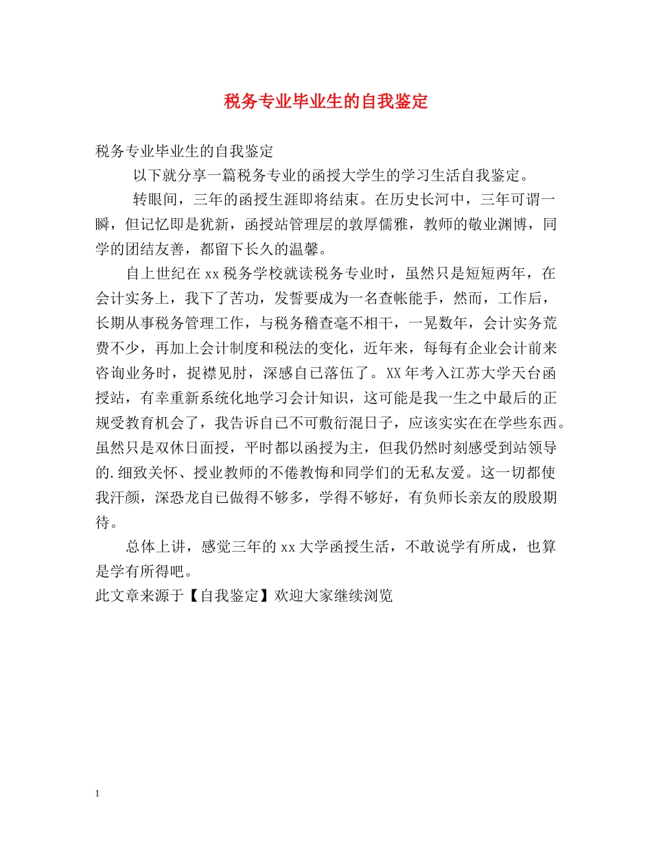 税务专业毕业生的自我鉴定 _第1页
