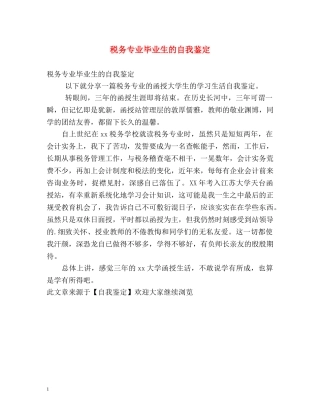 税务专业毕业生的自我鉴定 