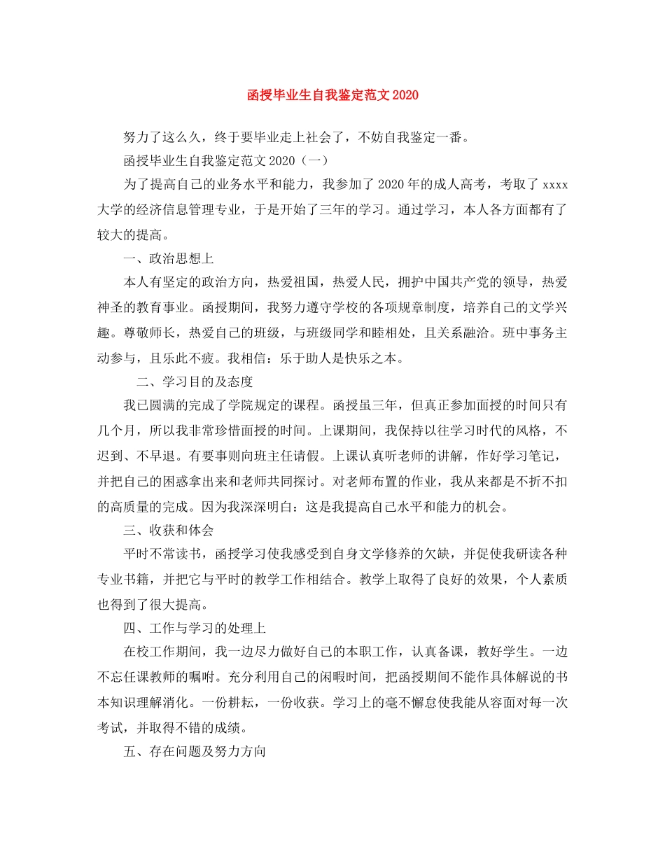 函授毕业生自我鉴定范文2024 _第1页