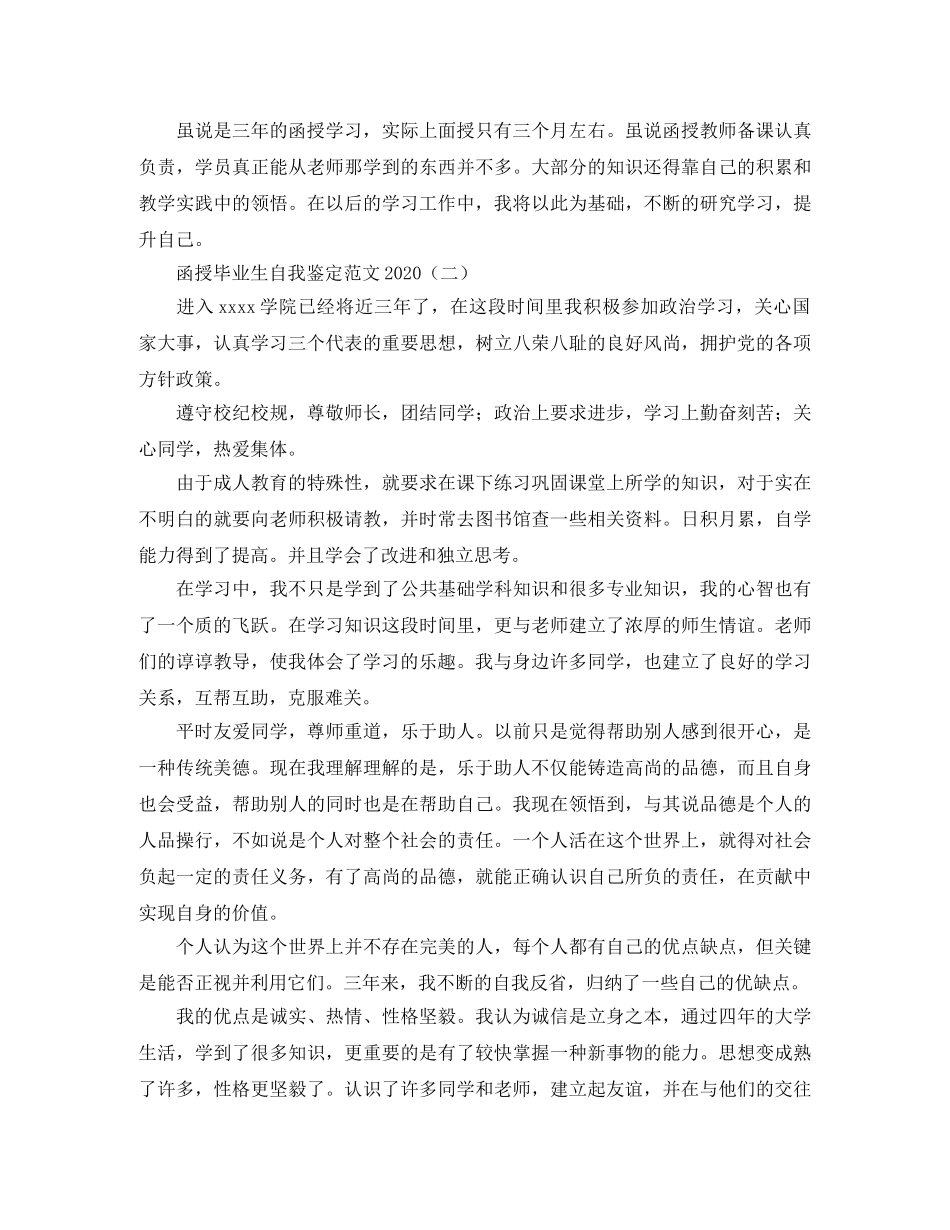 函授毕业生自我鉴定范文2024 _第2页