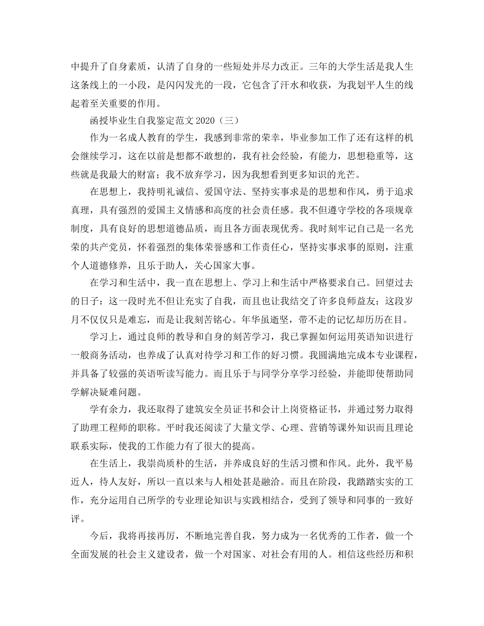 函授毕业生自我鉴定范文2024 _第3页