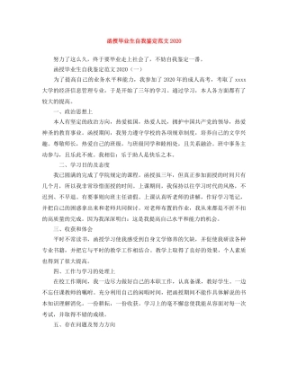 函授毕业生自我鉴定范文2024 