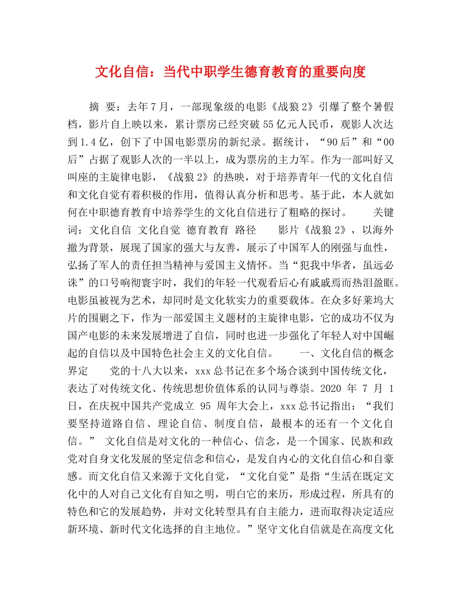文化自信当代中职学生德育教育的重要向度 _第1页