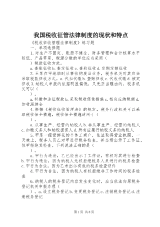 我国税收征管法律制度的现状和特点
