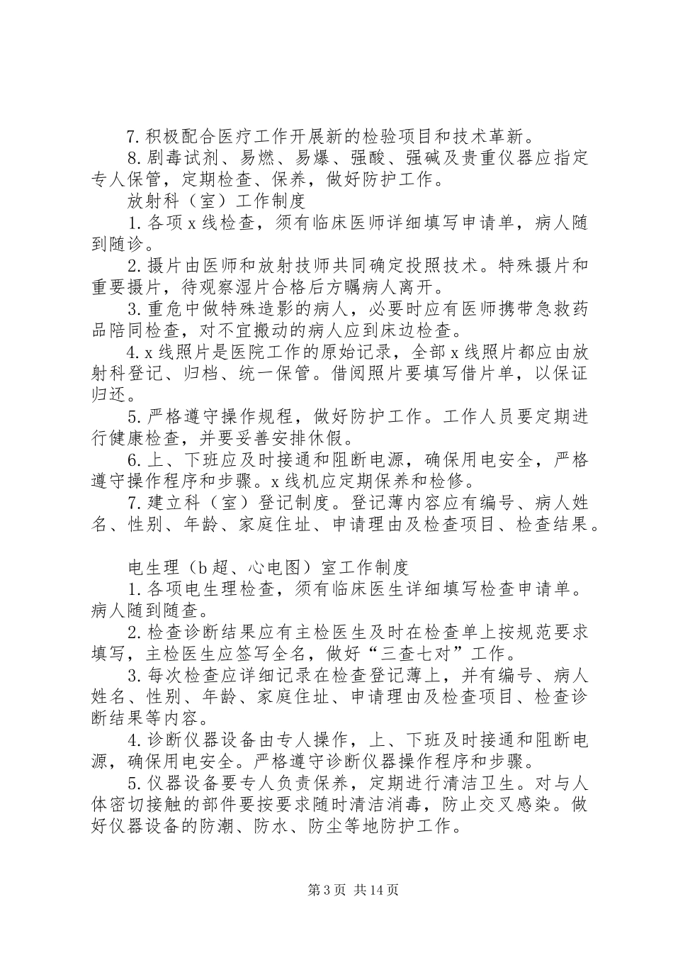 卫生社区(乡镇卫生院)、医院、各项制度职责制度(齐全)_第3页