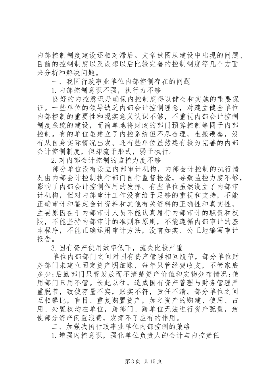 事业单位内部控制工作总结_第3页