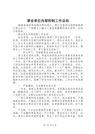 事业单位内部控制工作总结