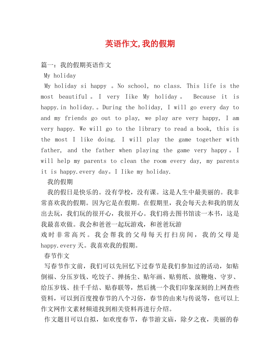 英语作文,我的假期 _第1页