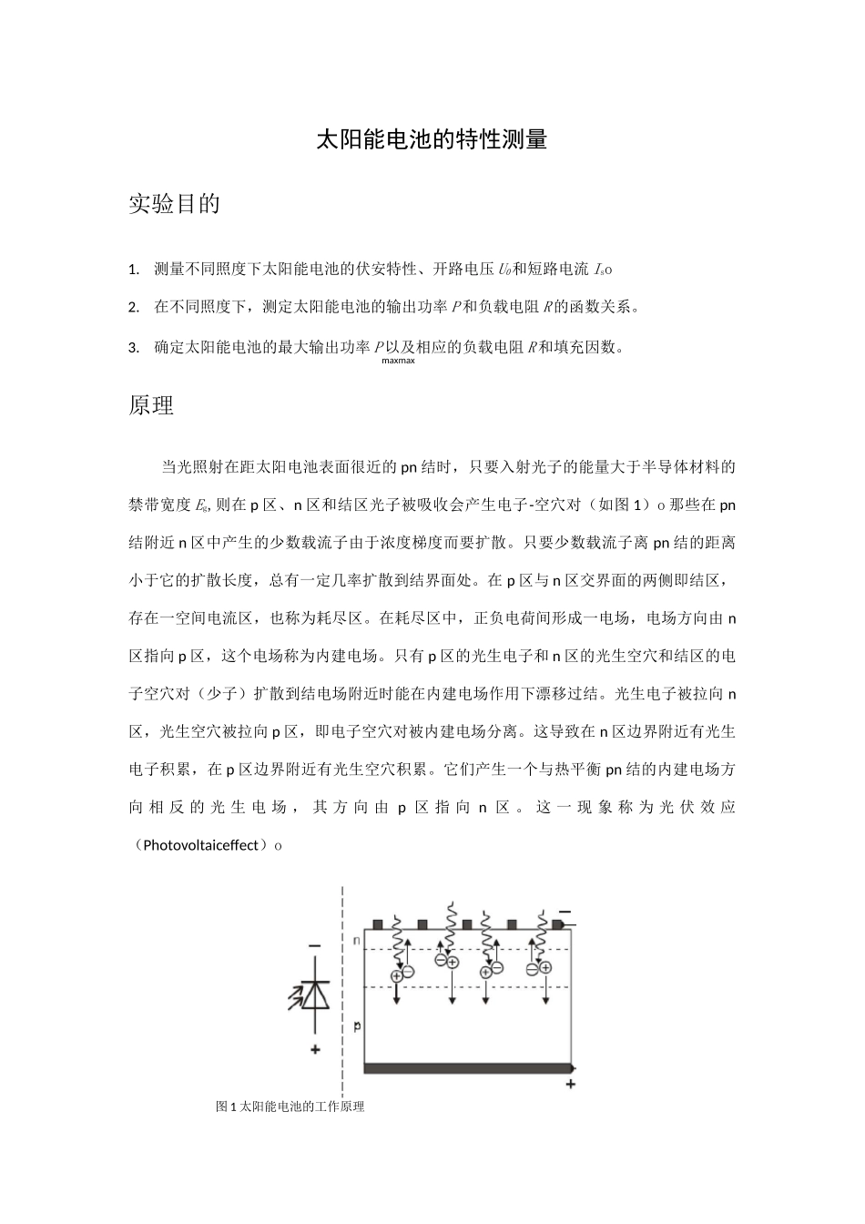 太阳能电池的特性测量_第1页
