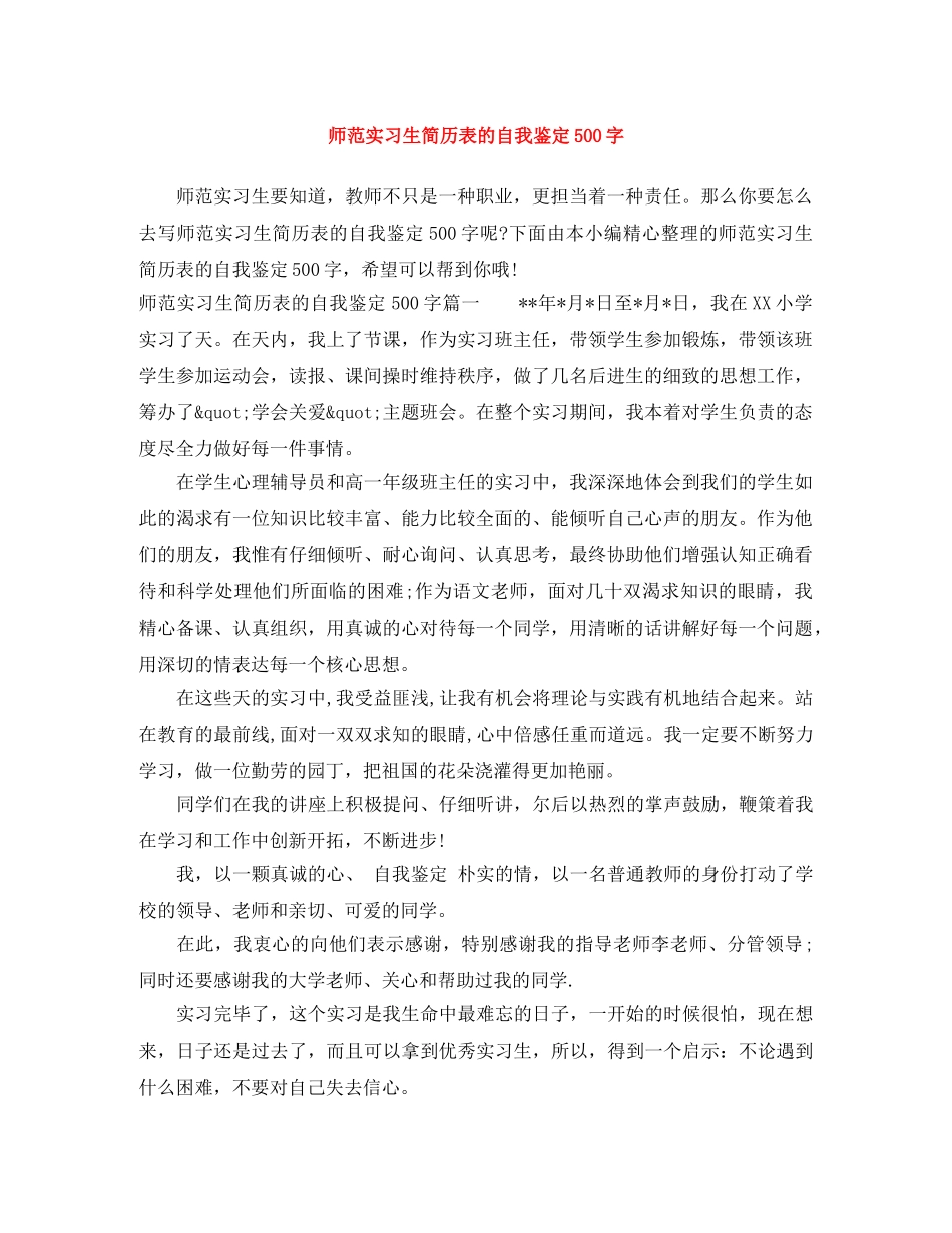 师范实习生简历表的自我鉴定500字 _第1页