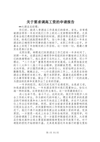 关于要求调高工资的申请报告
