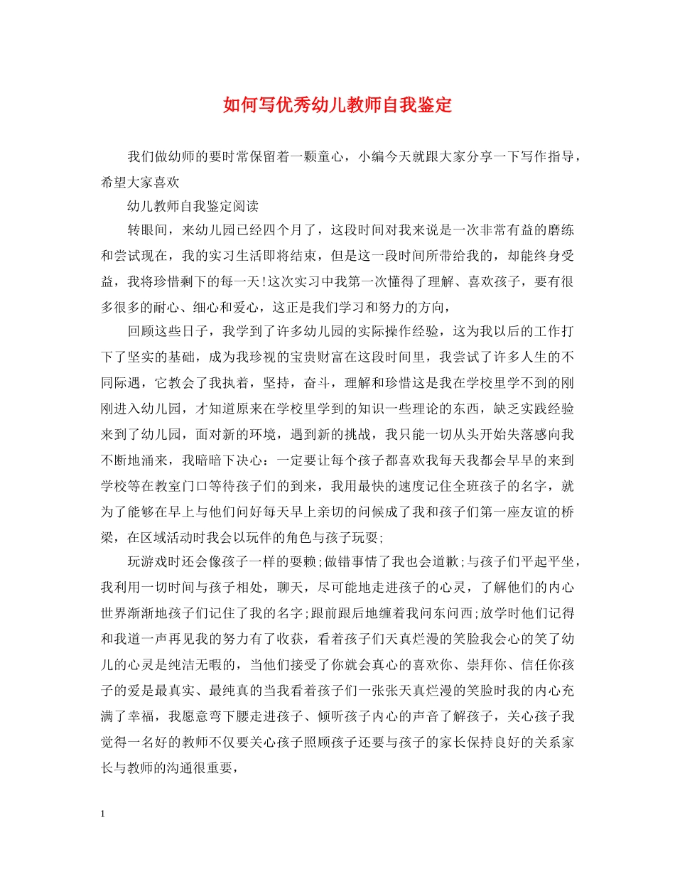 如何写优秀幼儿教师自我鉴定 _第1页