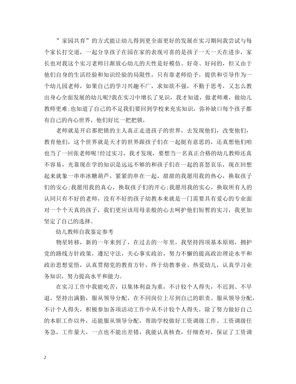 如何写优秀幼儿教师自我鉴定 _第2页