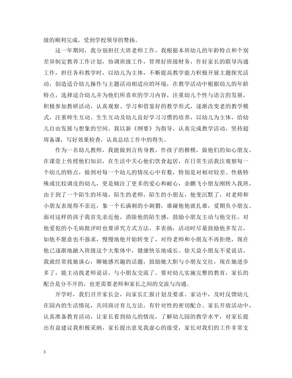 如何写优秀幼儿教师自我鉴定 _第3页