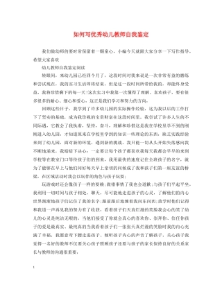 如何写优秀幼儿教师自我鉴定 