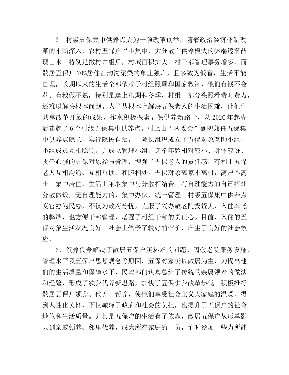 关于多模式并存提高农村五保供养水平的思考 _第2页