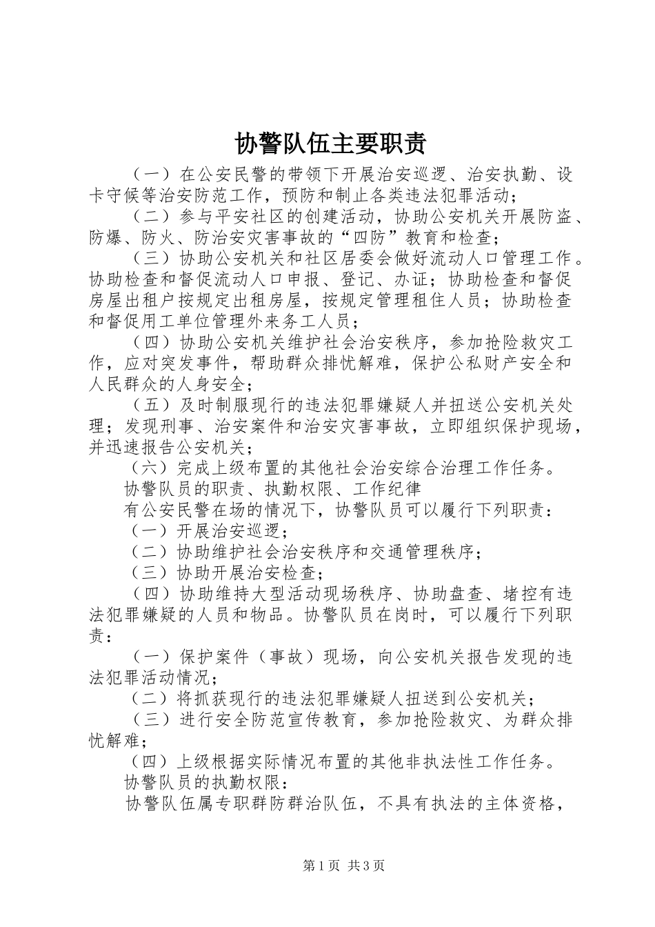 协警队伍主要职责_第1页