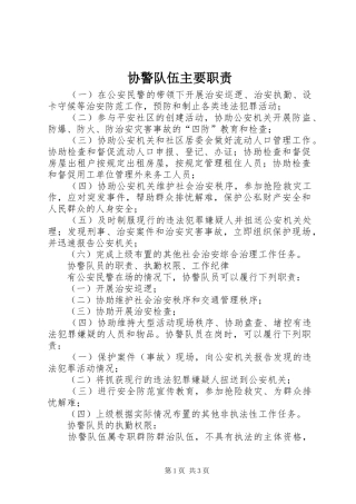 协警队伍主要职责