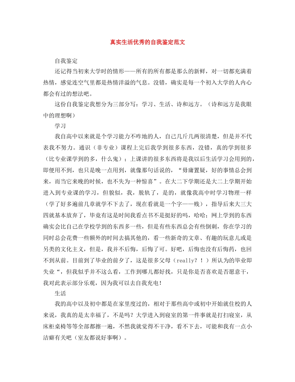 真实生活优秀的自我鉴定范文 _第1页