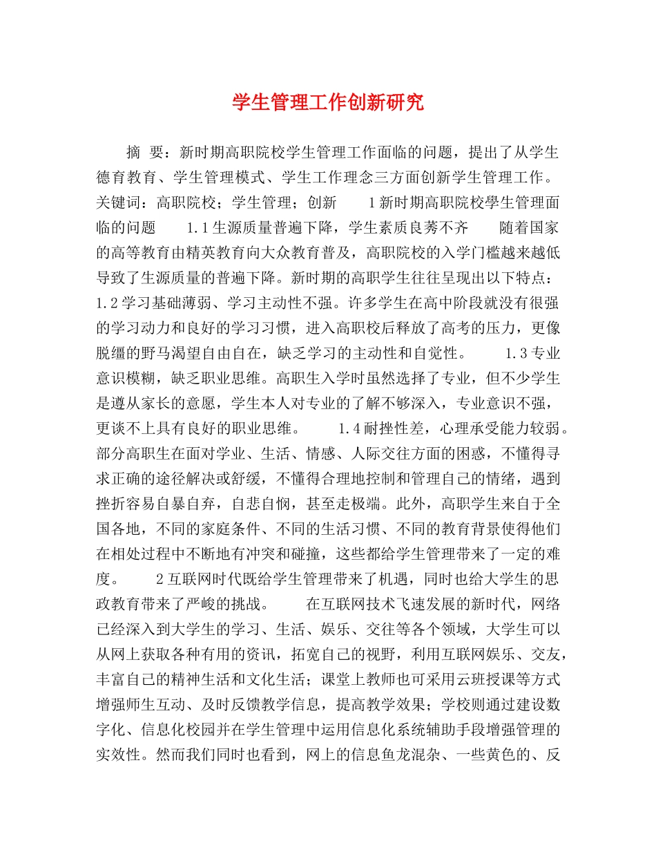 学生管理工作创新研究 _第1页