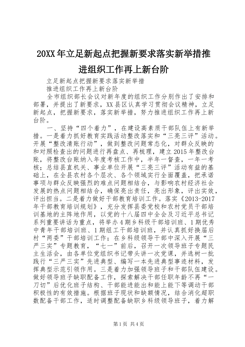 20XX年立足新起点把握新要求落实新举措推进组织工作再上新台阶_第1页
