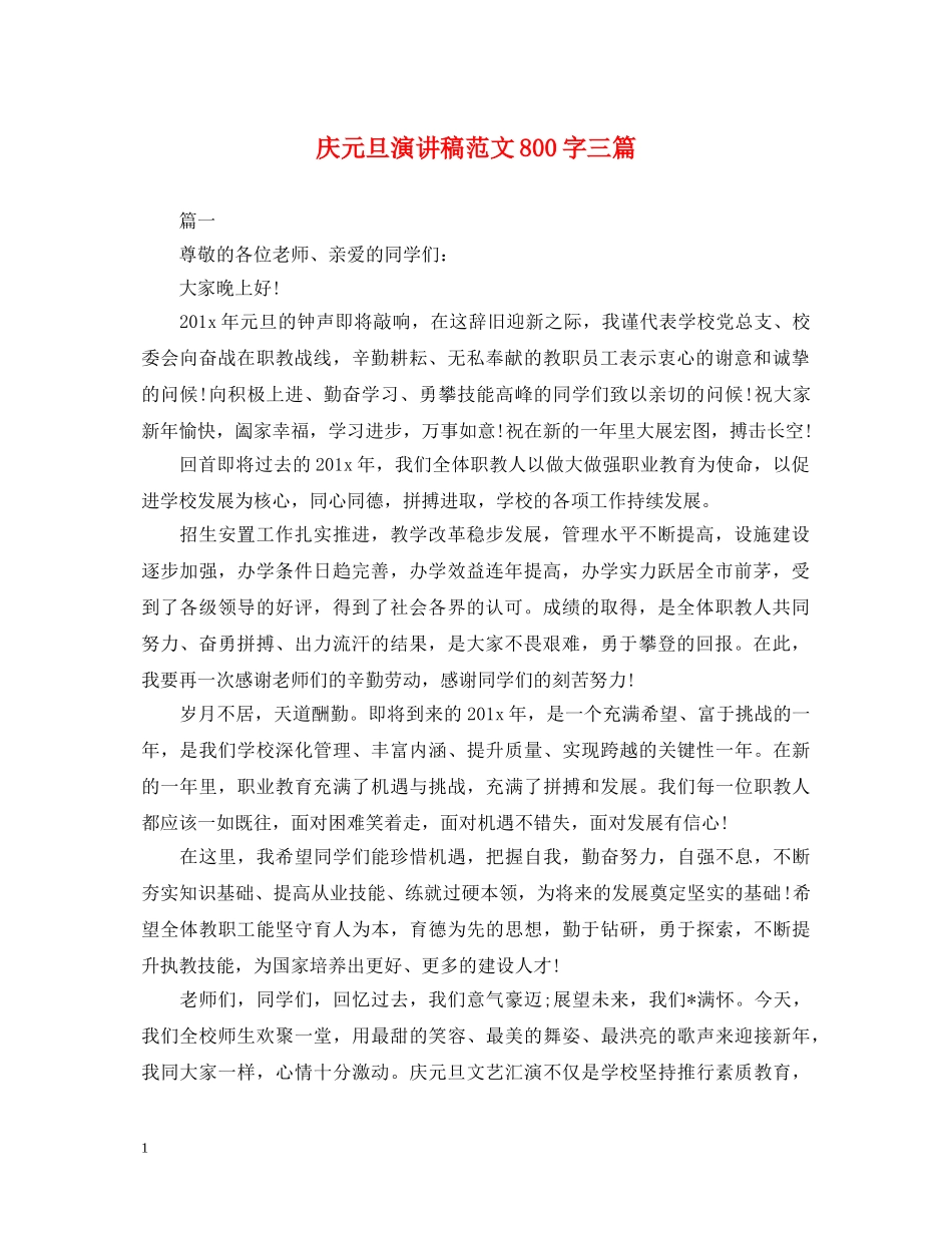 庆元旦演讲稿范文800字三篇 _第1页