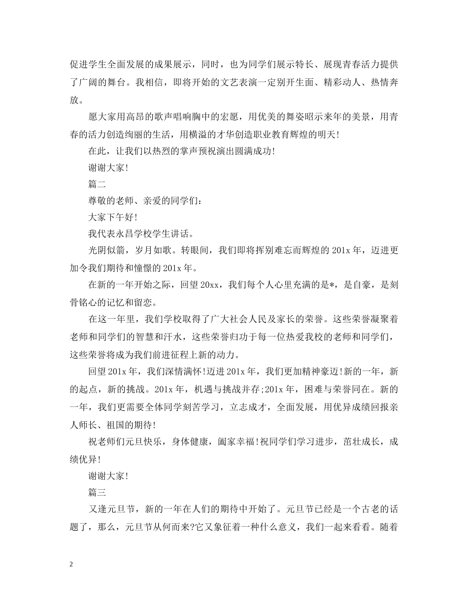 庆元旦演讲稿范文800字三篇 _第2页