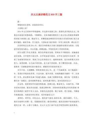 庆元旦演讲稿范文800字三篇 