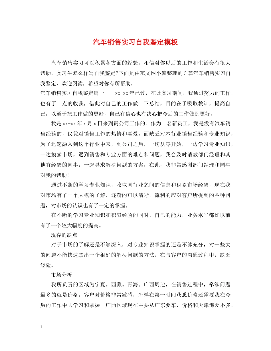 汽车销售实习自我鉴定模板 _第1页