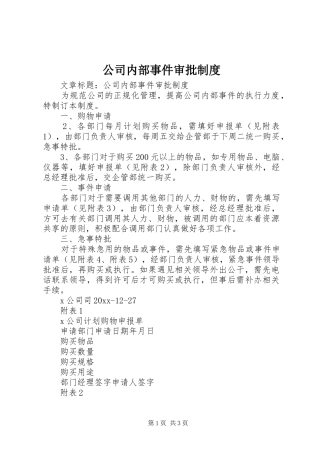 公司内部事件审批制度