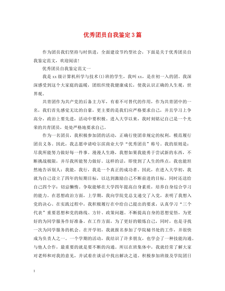 优秀团员自我鉴定3篇 _第1页
