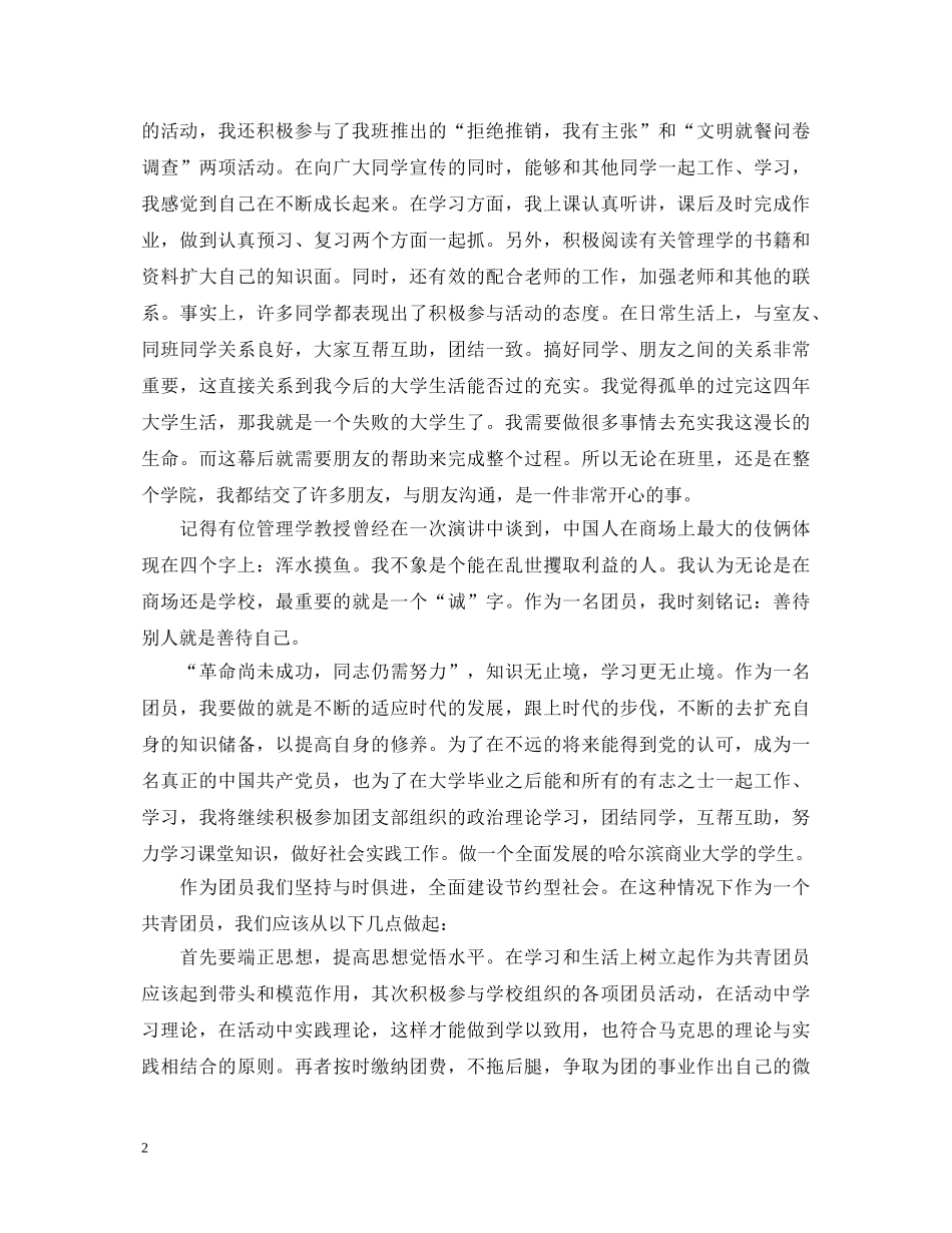 优秀团员自我鉴定3篇 _第2页