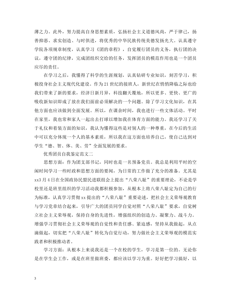 优秀团员自我鉴定3篇 _第3页