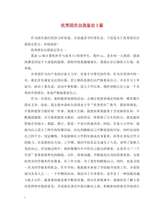 优秀团员自我鉴定3篇 