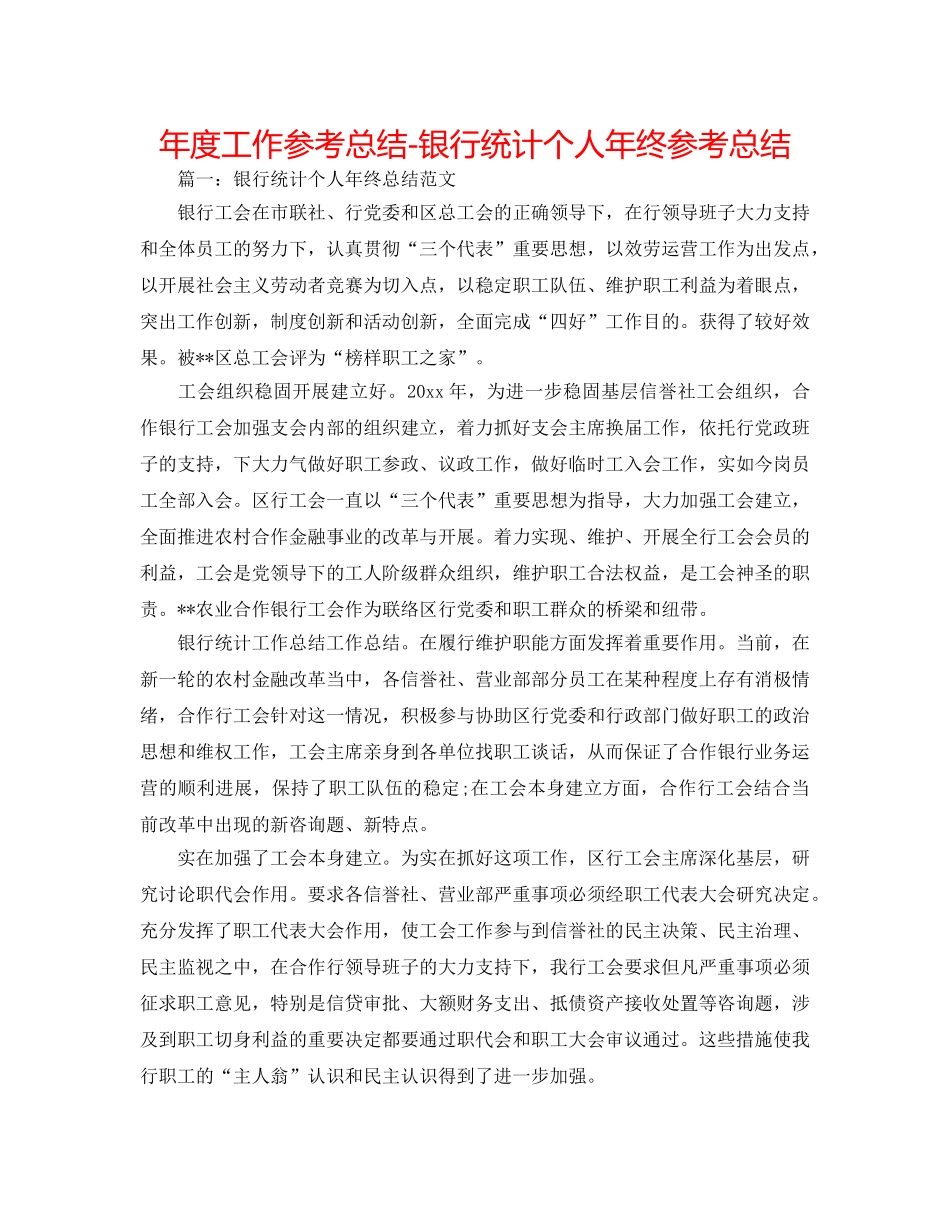 年度工作参考总结-银行统计个人年终参考总结 _第1页
