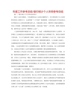年度工作参考总结-银行统计个人年终参考总结 