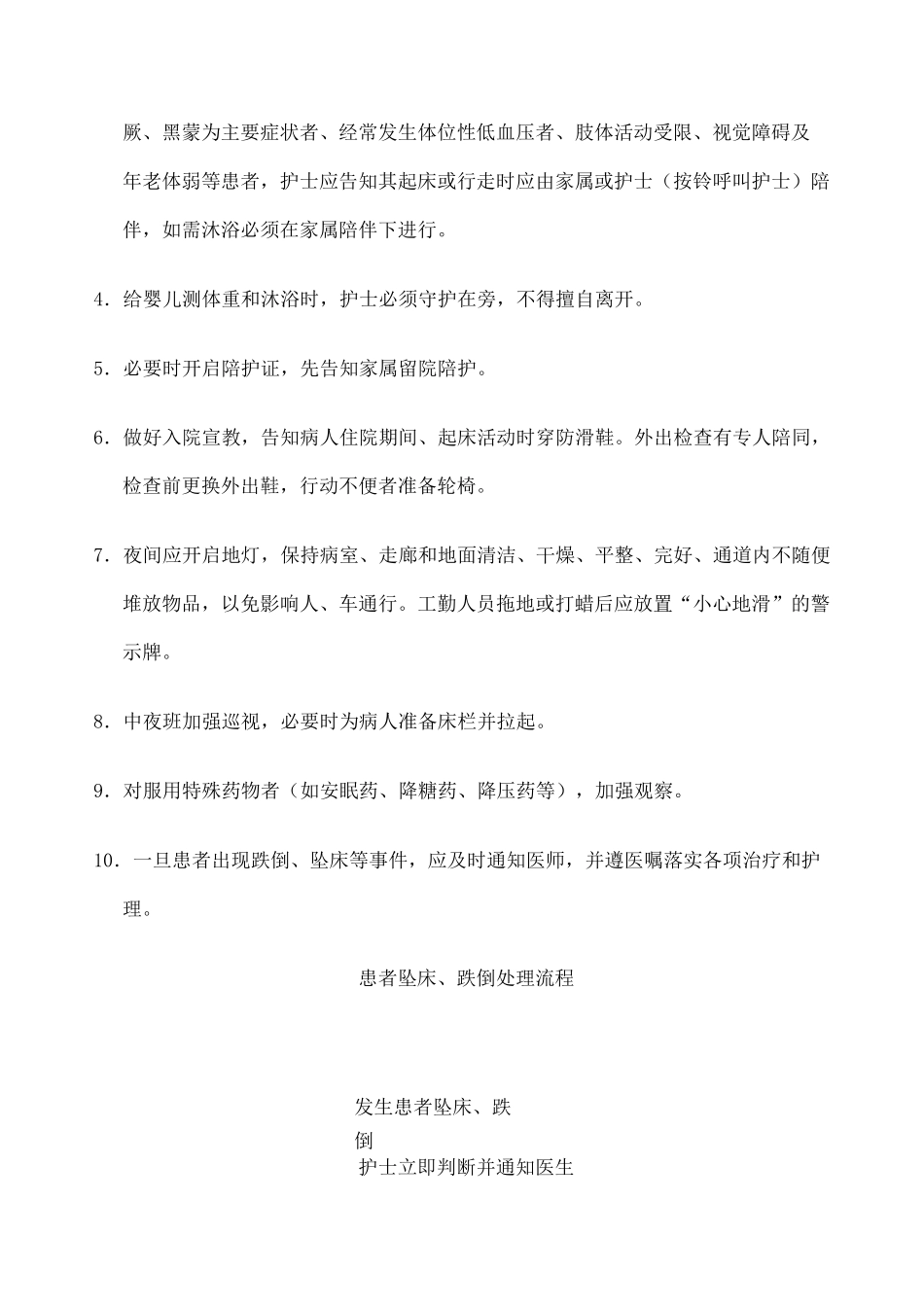 患者跌倒坠床风险评估流程防范措施_第3页