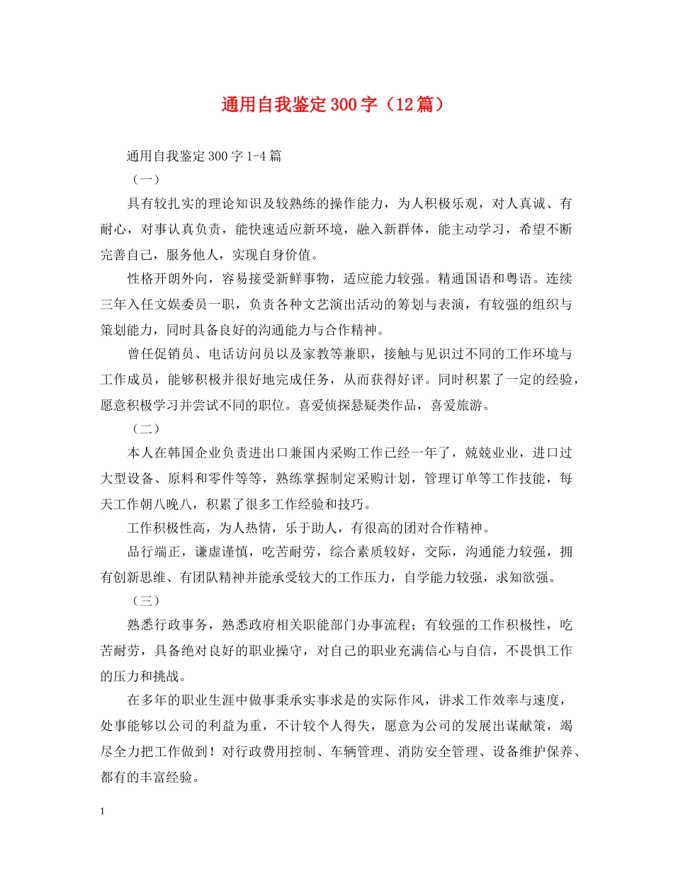 通用自我鉴定300字（12篇） _第1页